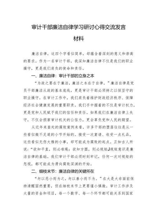 审计干部廉洁自律学习研讨交流发言材料.docx