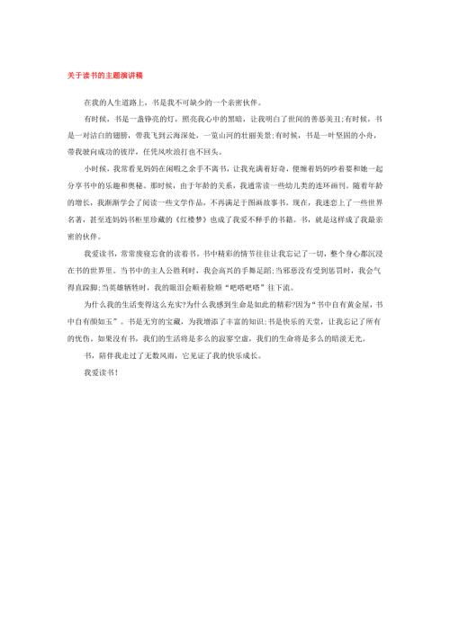 关于读书的主题演讲稿.docx