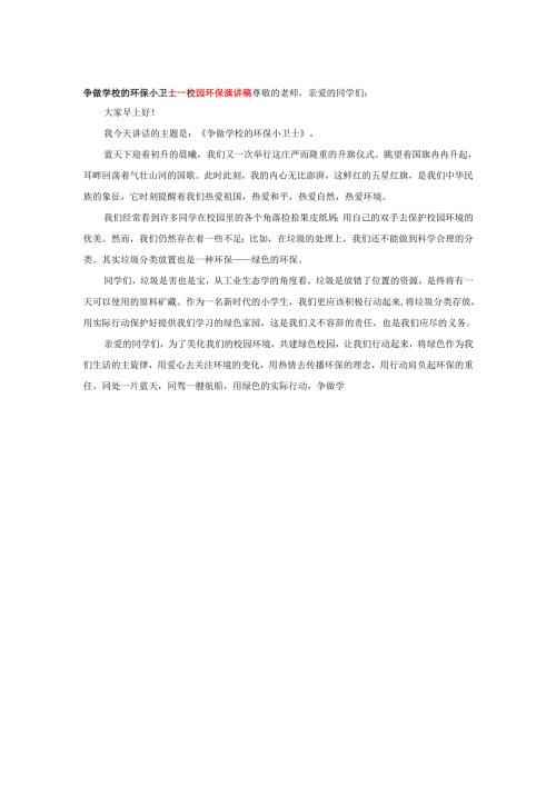 争做学校的环保小卫士---校园环保演讲稿.docx