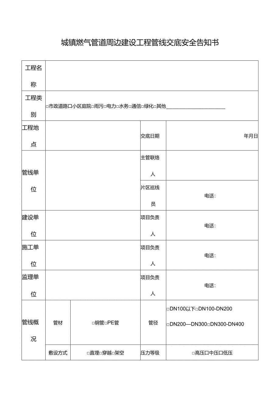 城镇燃气管道周边建设工程管线交底安全告知书.docx_第1页