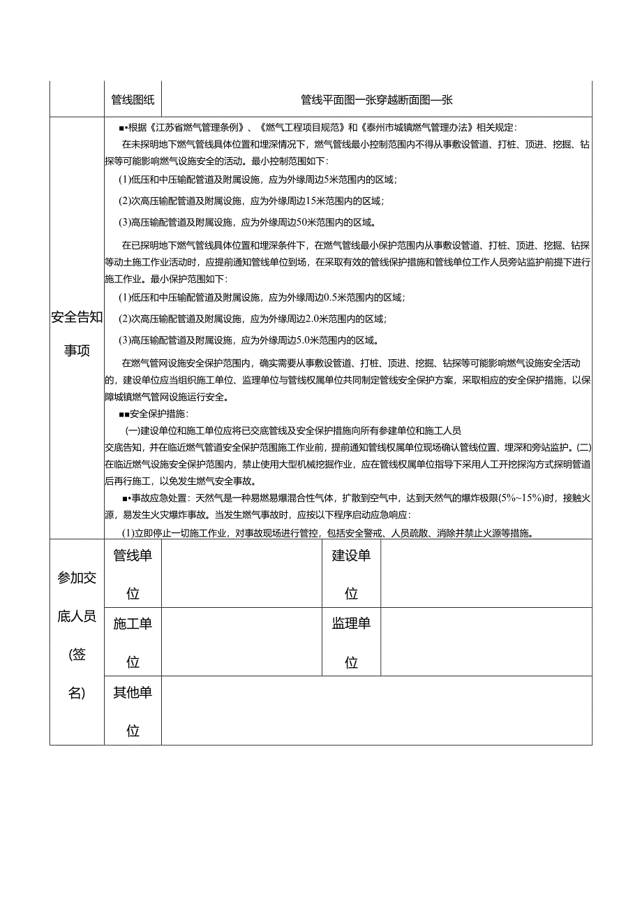 城镇燃气管道周边建设工程管线交底安全告知书.docx_第2页