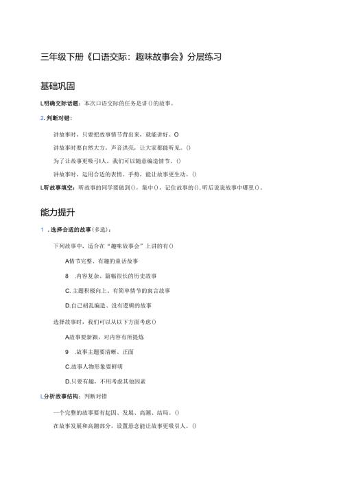 三年级下册《口语交际：趣味故事会》分层练习.docx