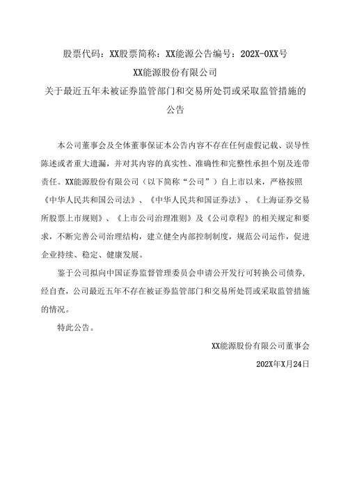 XX能源股份有限公司关于最近五年未被证券监管部门和交易所处罚或采取监管措施的公告（2025年）.docx