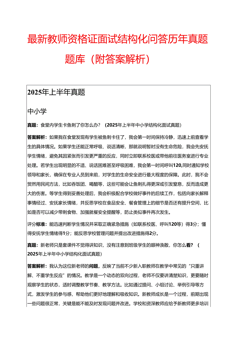 最新 教师资格证面试结构化问答历年真题题库（附答案解析）.docx_第1页