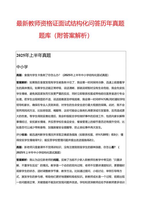 最新 教师资格证面试结构化问答历年真题题库（附答案解析）.docx