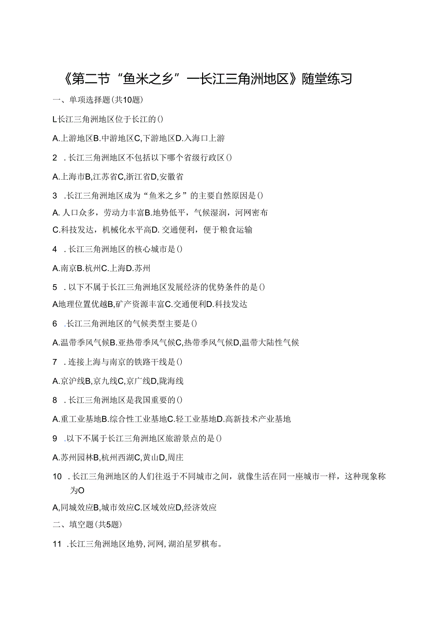 《第二节“鱼米之乡”——长江三角洲地区》随堂练习.docx_第1页