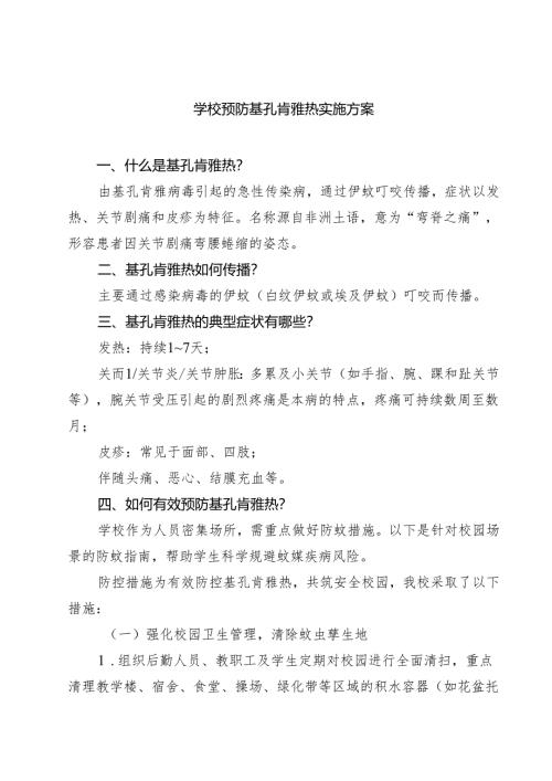 学校预防基孔肯雅热实施方案精选样例汇编.docx