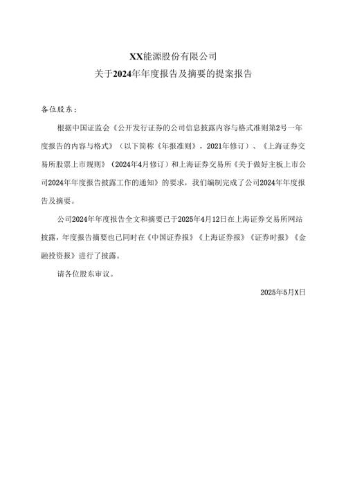 XX能源股份有限公司关于2024年年度报告及摘要的提案报告（2025年）.docx