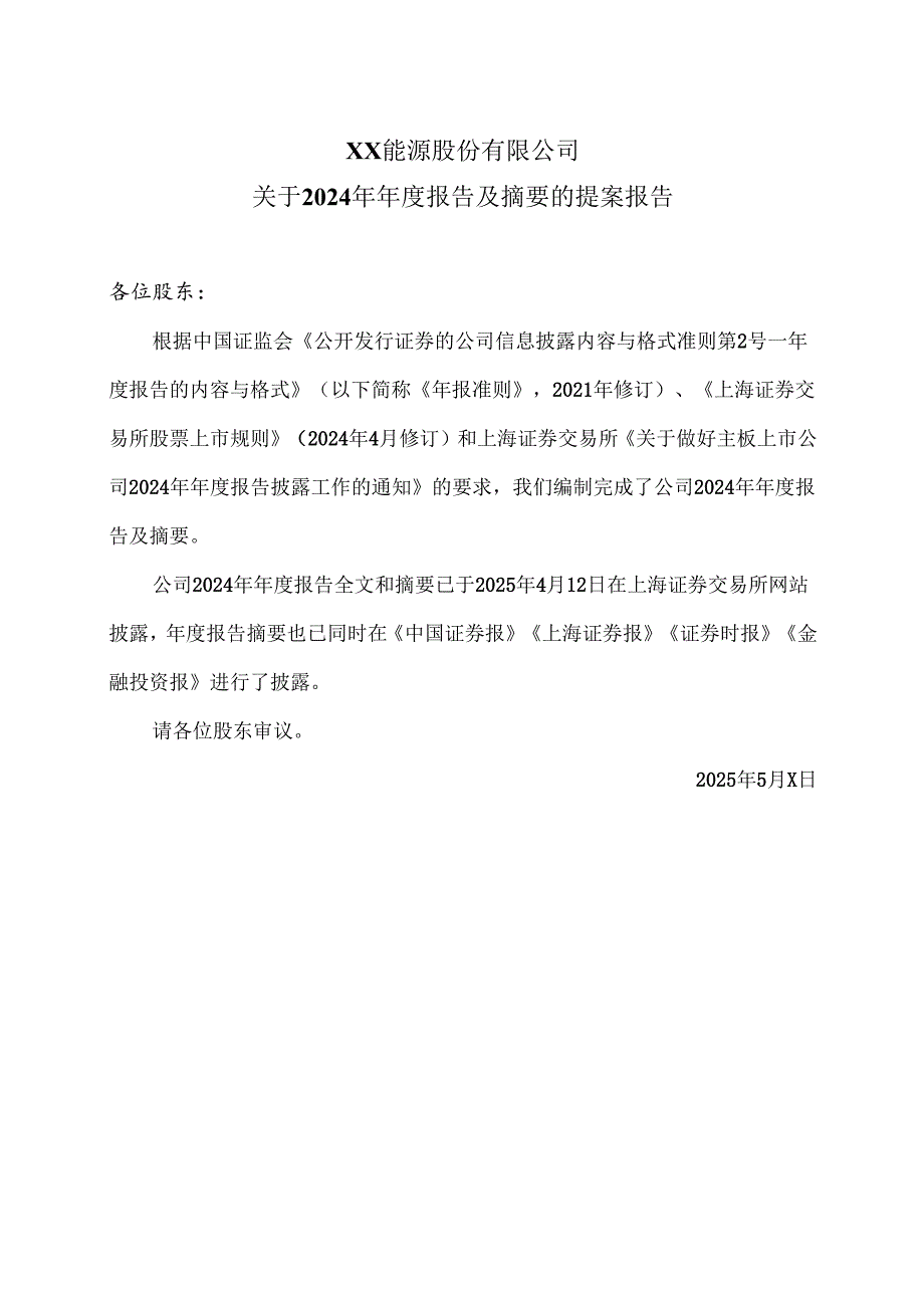 XX能源股份有限公司关于2024年年度报告及摘要的提案报告（2025年）.docx_第1页