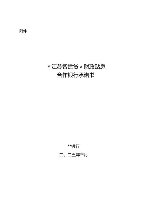 “江苏智建贷”财政贴息合作银行承诺书.docx