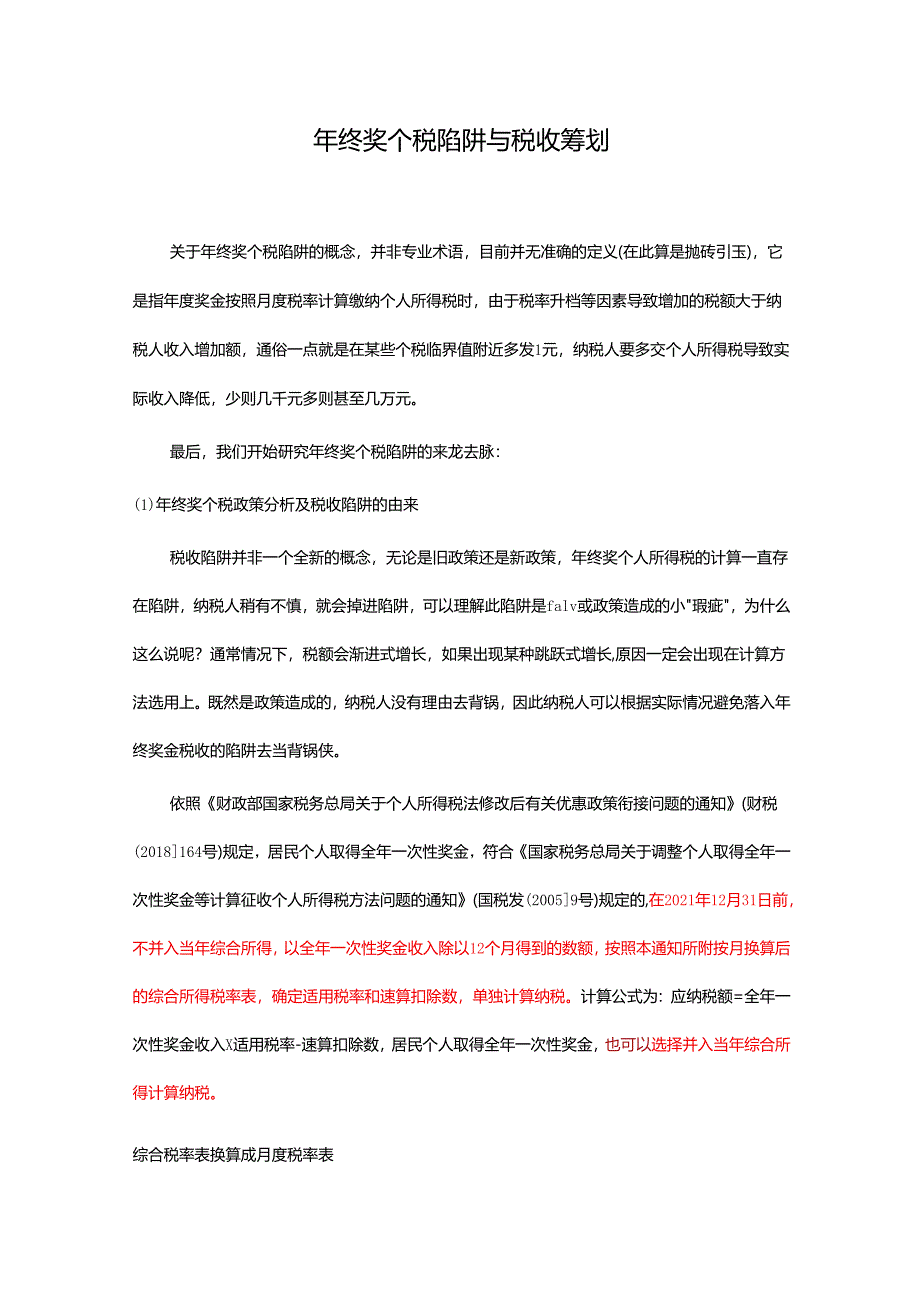 年终奖个税陷阱与税收筹划.docx_第1页