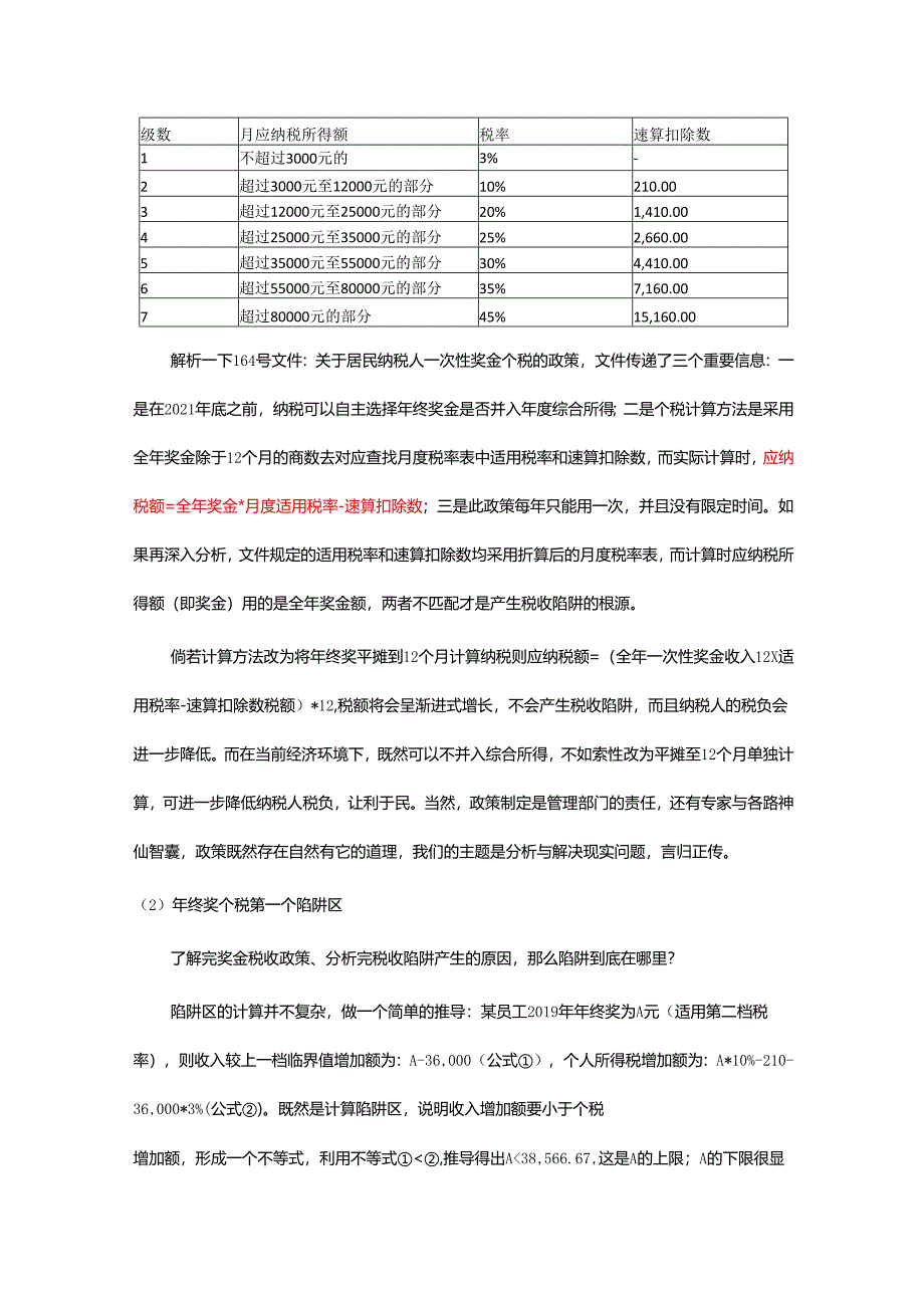 年终奖个税陷阱与税收筹划.docx_第2页