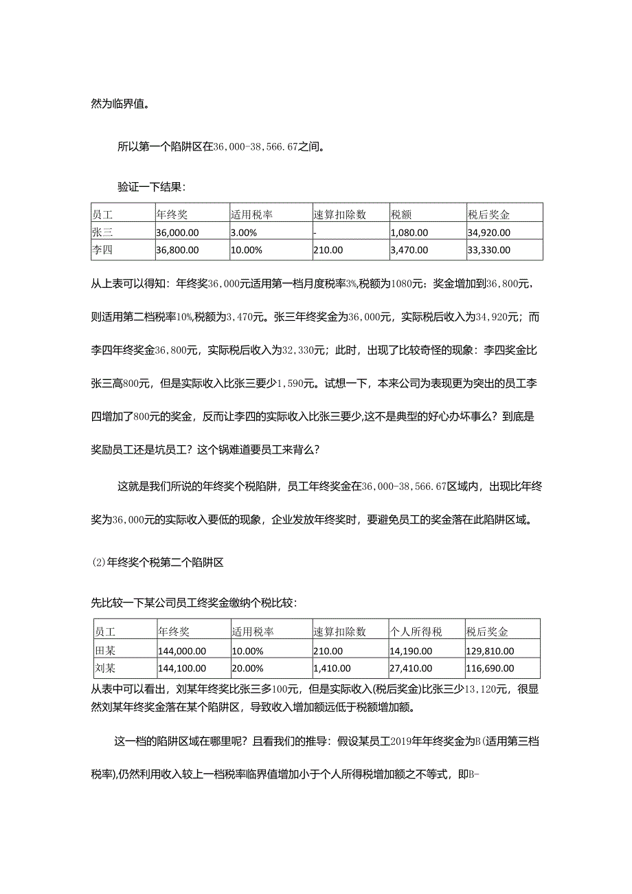 年终奖个税陷阱与税收筹划.docx_第3页