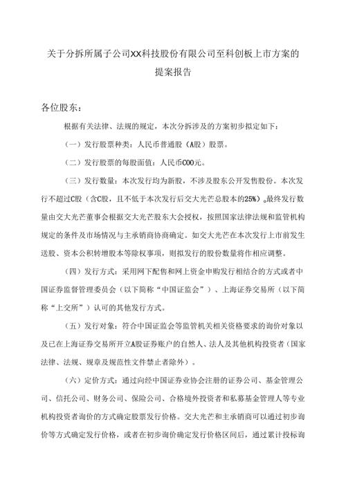 XX能源股份股份有限公司关于分拆所属子公司XX科技股份有限公司至科创板上市方案的提案报告（2025年）.docx