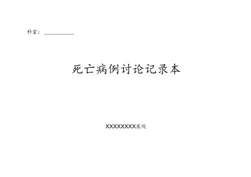 死亡病例讨论记录本.docx