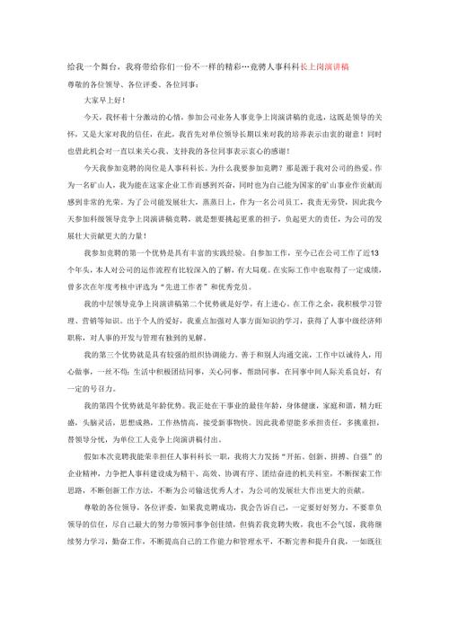 给我一个舞台我将带给你们一份不一样的精彩---竟骋人事科科长上岗演讲稿.docx