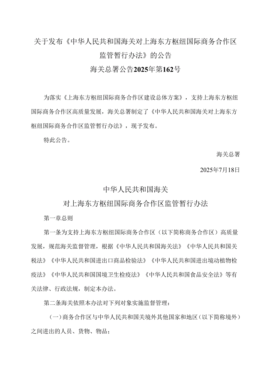 海关对上海东方枢纽国际商务合作区监管暂行办法（2025年）.docx_第1页