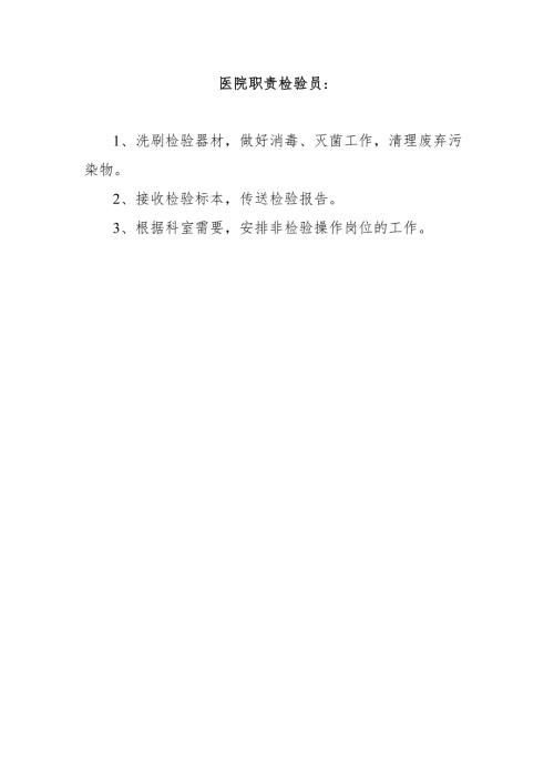 医院职责检验员.docx