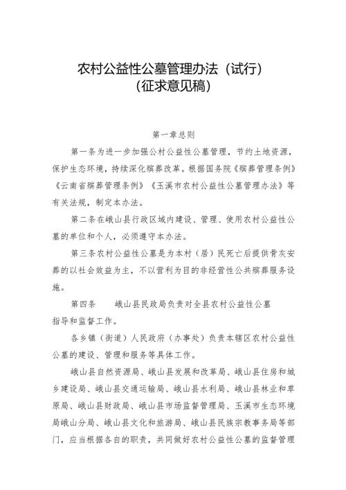 农村公益性公墓管理办法（试行）（征求意见稿）.docx