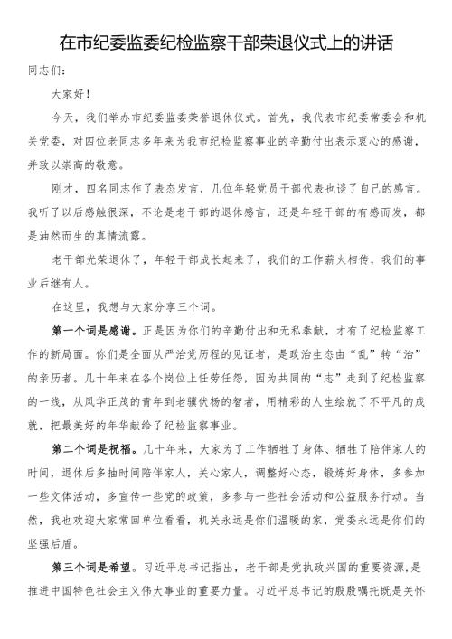 在市纪委监委纪检监察干部荣退仪式上的讲话.docx
