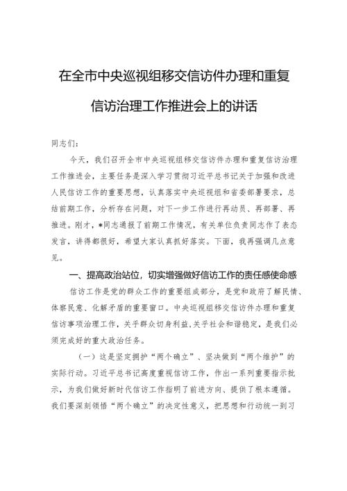 在全市中央巡视组移交信访件办理和重复信访治理工作推进会上的讲话.docx
