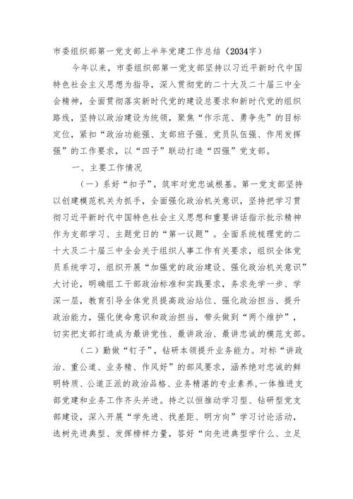 市委组织部第一党支部上半年党建工作总结（2034字）.docx