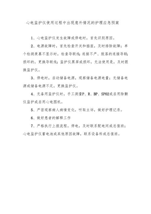 心电监护仪使用过程中出现意外情况的护理应急预案.docx