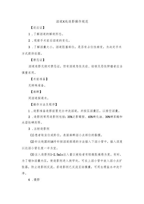 泪道X线造影操作规范.docx