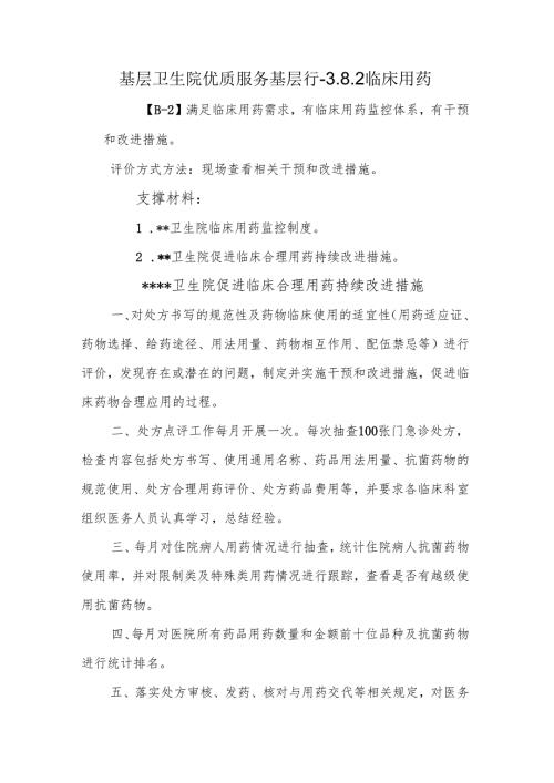 基层卫生院优质服务基层行-3.8.2临床用药.docx