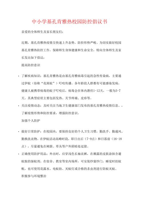 中小学基孔肯雅热校园防控倡议书.docx