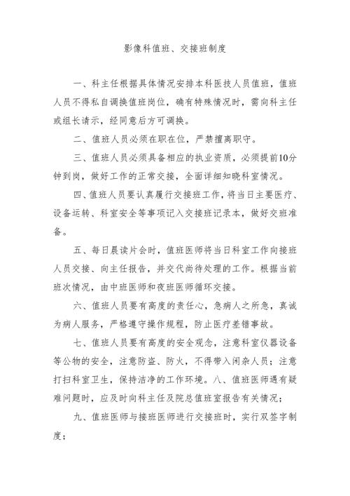影像科值班、交接班制度.docx