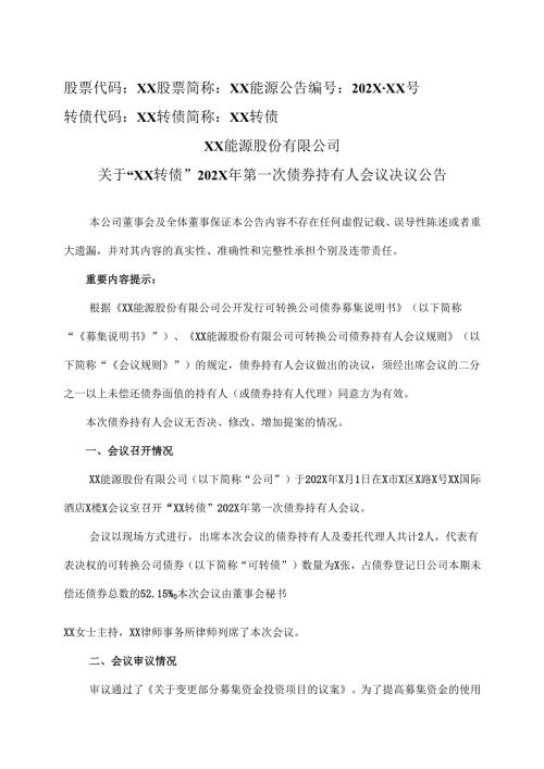 XX能源股份有限公司关于“XX转债”202X 年第一次债券持有人会议决议公告（2025年）.docx