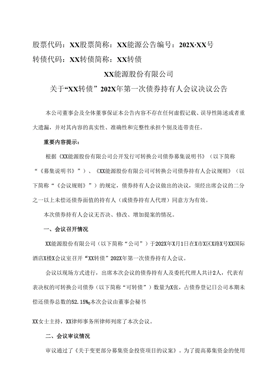 XX能源股份有限公司关于“XX转债”202X 年第一次债券持有人会议决议公告（2025年）.docx_第1页