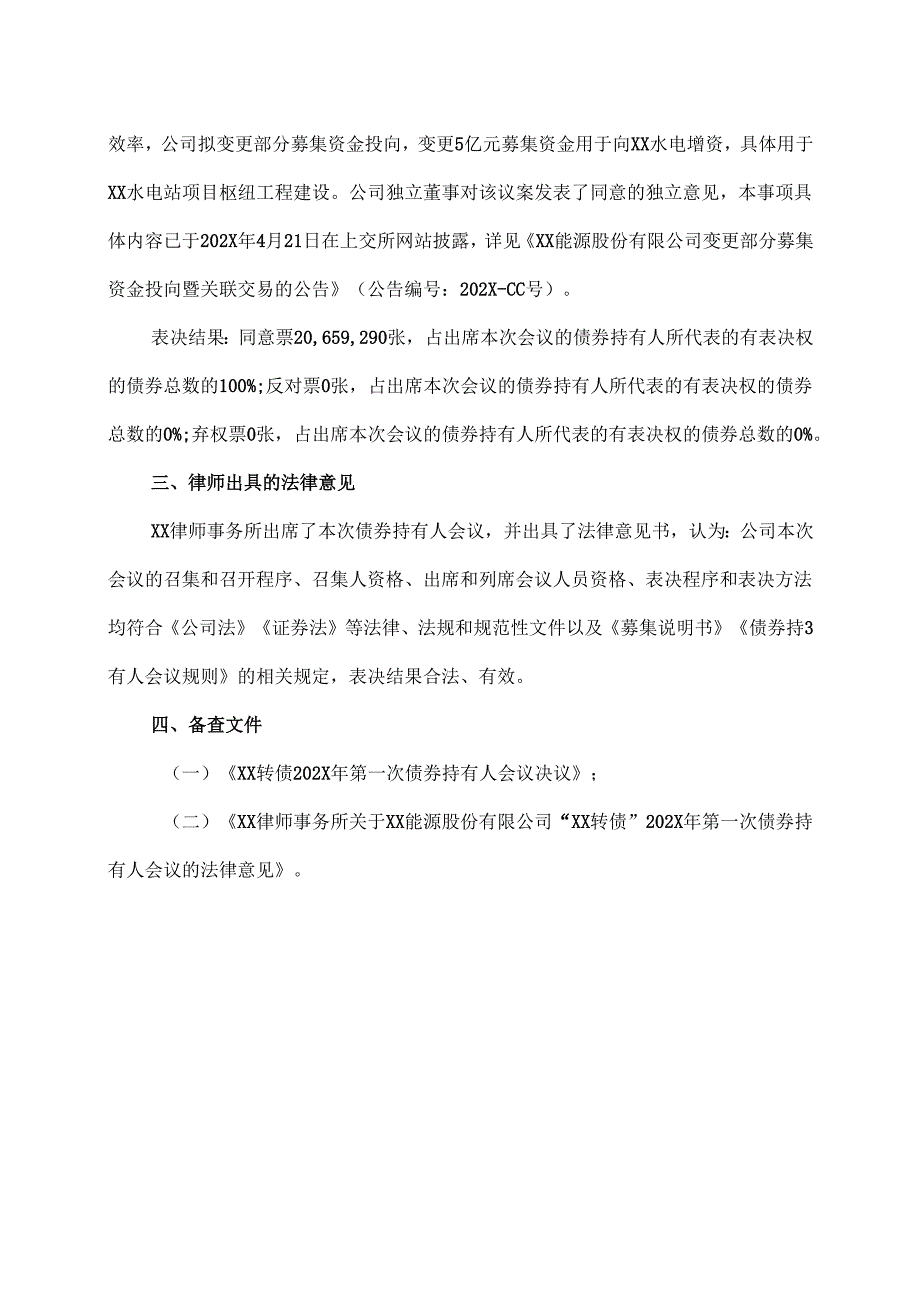 XX能源股份有限公司关于“XX转债”202X 年第一次债券持有人会议决议公告（2025年）.docx_第2页