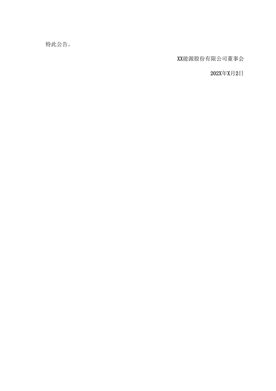XX能源股份有限公司关于“XX转债”202X 年第一次债券持有人会议决议公告（2025年）.docx_第3页