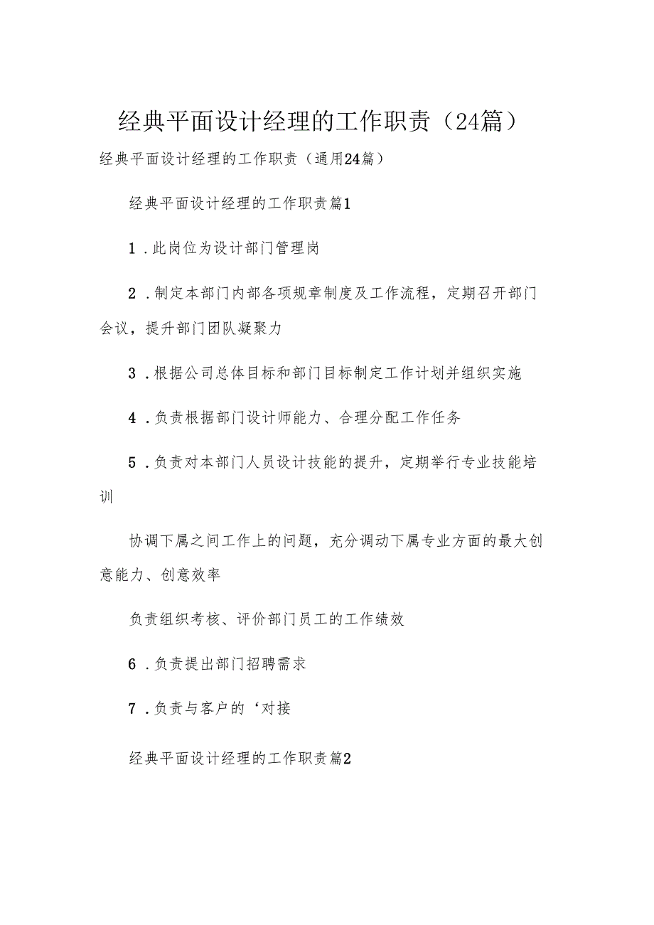 经典平面设计经理的工作职责（24篇）.docx_第1页