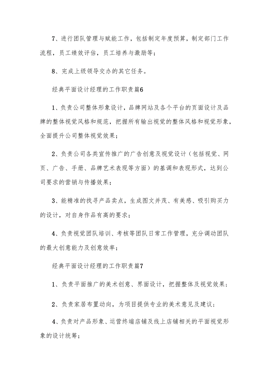 经典平面设计经理的工作职责（24篇）.docx_第2页