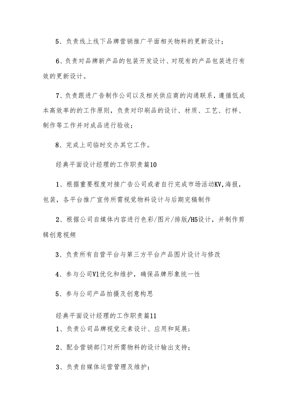 经典平面设计经理的工作职责（24篇）.docx_第3页
