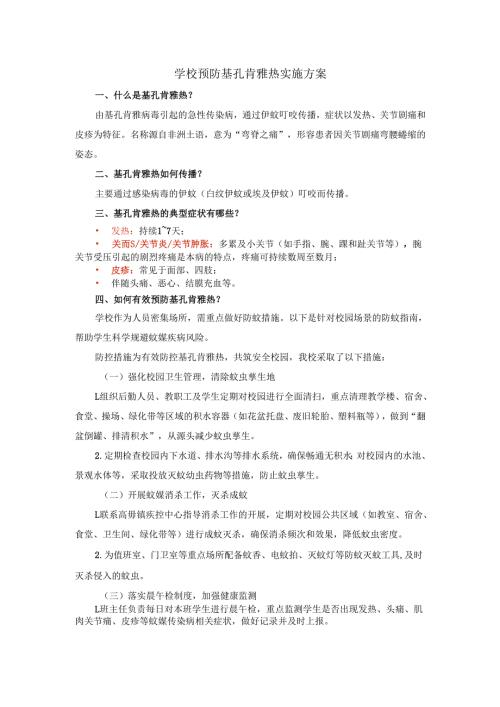 学校预防基孔肯雅热实施方案.docx