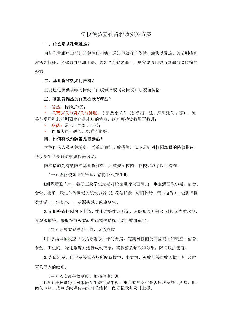 学校预防基孔肯雅热实施方案.docx_第1页