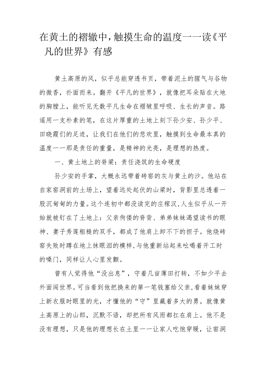 在黄土的褶辙中触摸生命的温度——读《平凡的世界》有感.docx_第1页
