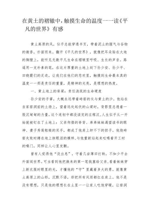 在黄土的褶辙中触摸生命的温度——读《平凡的世界》有感.docx