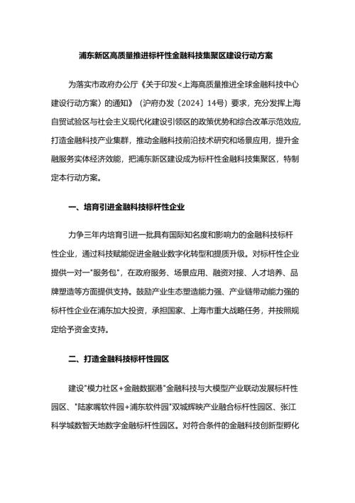 浦东新区高质量推进标杆性金融科技集聚区建设行动方案.docx