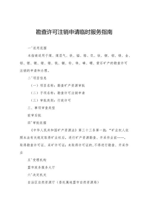 内蒙古自治区勘查许可注销申请临时服务指南.docx