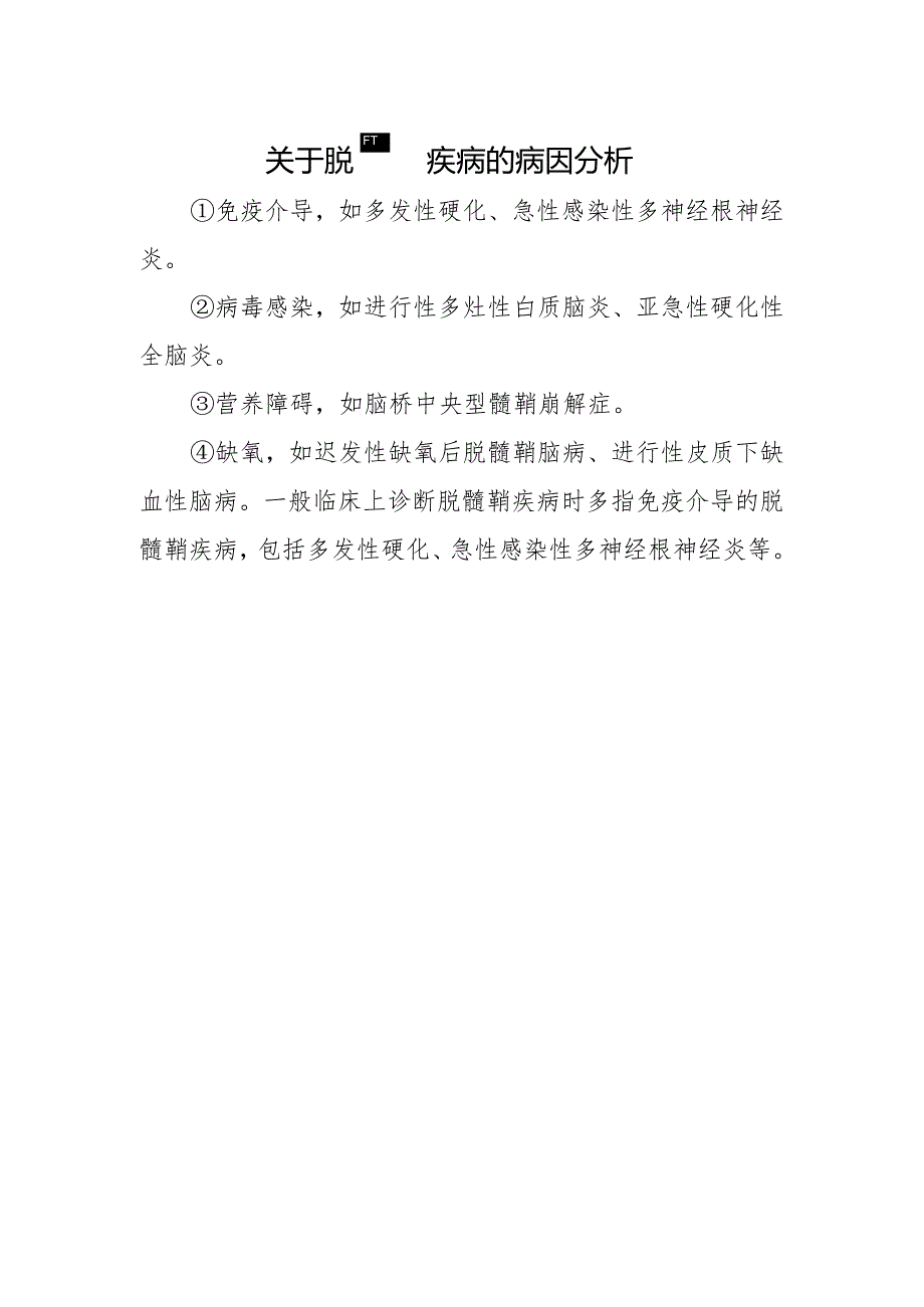 关于脱髓鞘疾病的病因分析.docx_第1页