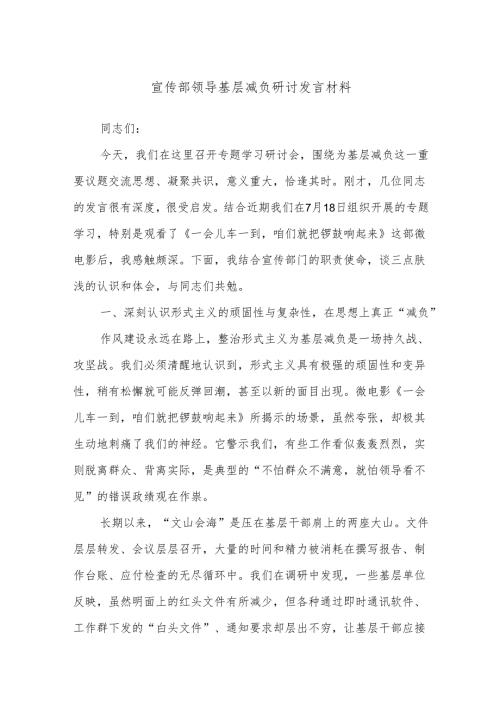 宣传部领导基层减负研讨发言材料.docx