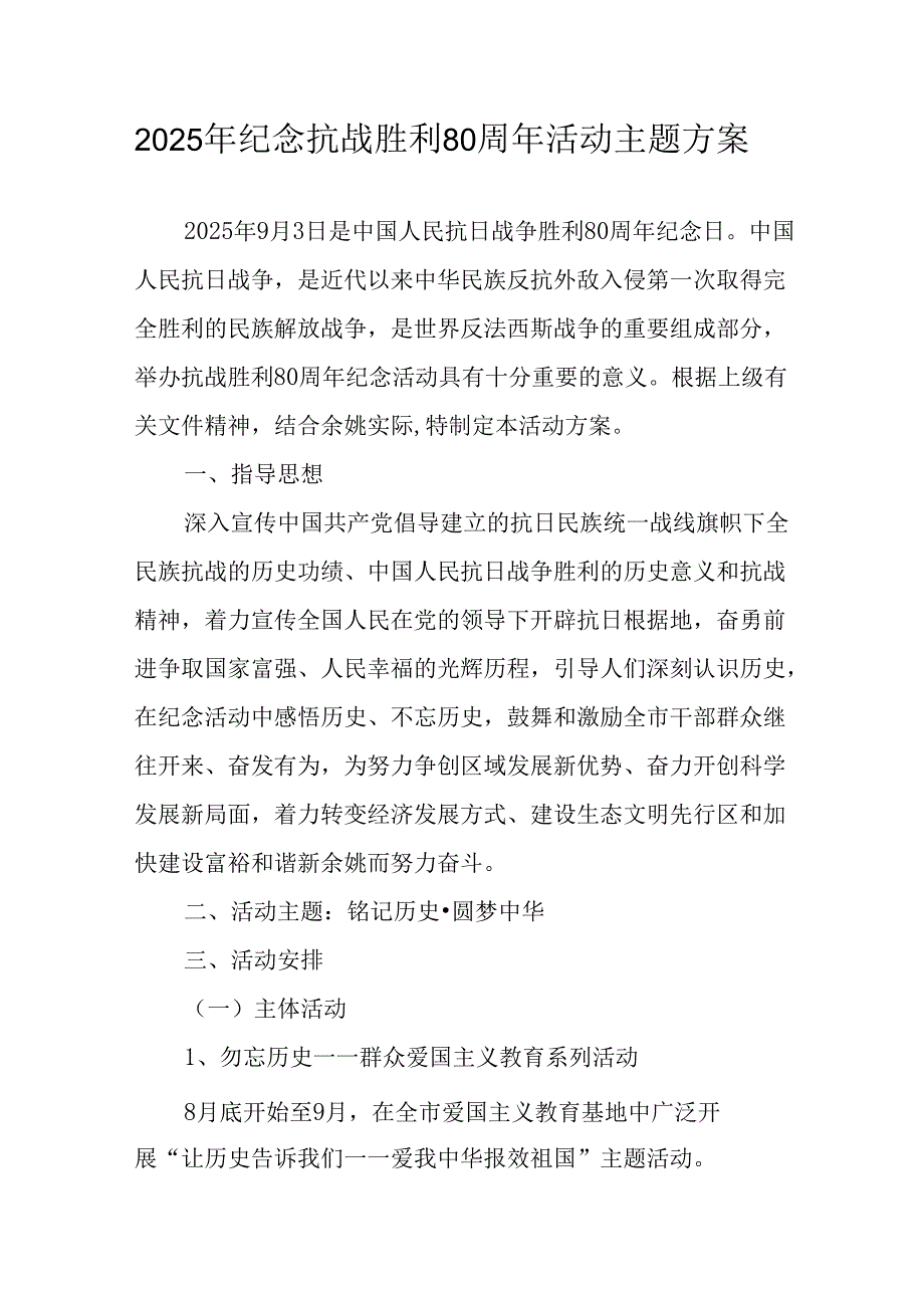 纪念2025年抗战胜利80周年主题活动方案 汇编3份.docx_第1页
