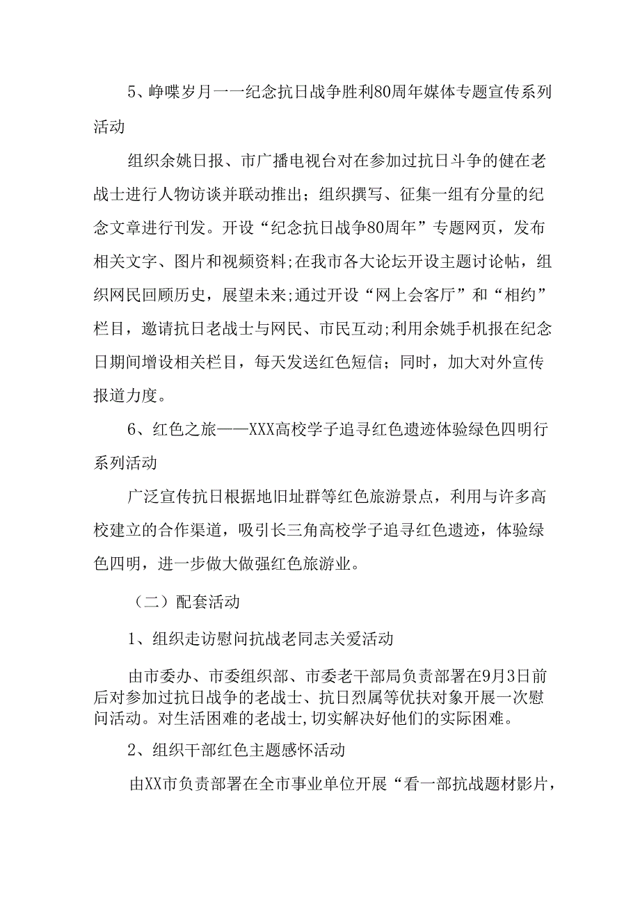 纪念2025年抗战胜利80周年主题活动方案 汇编3份.docx_第3页
