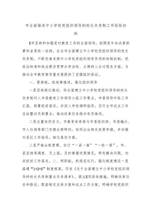 市全面推进中小学校党组织领导的校长负责制工作经验材料.docx