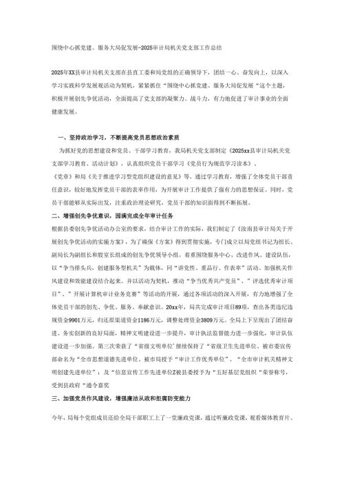 围绕中心抓党建、服务大局促发展--2025审计局机关党支部工作总结.docx